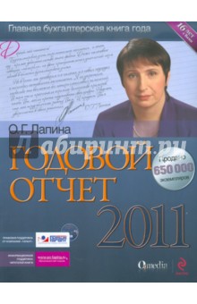 Годовой отчет 2011 (+ СD) - Ольга Лапина