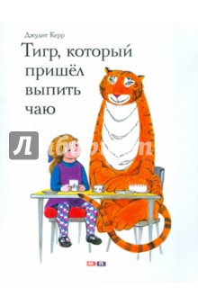 Джудит Керр - Тигр, который пришел выпить чаю обложка книги