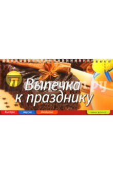 Выпечка к празднику - Елена Анисина