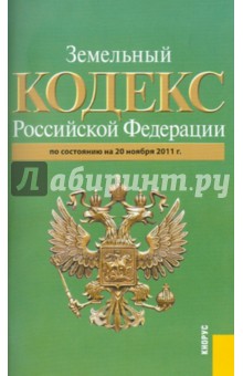 Земельный кодекс РФ по состоянию на 20.11.11 года