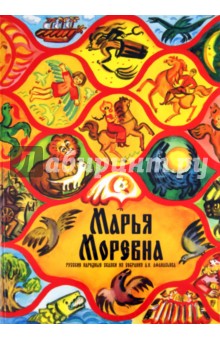 Марья Моревна. Русские народные сказки из собрания А.Н. Афанасьева изображение обложки
