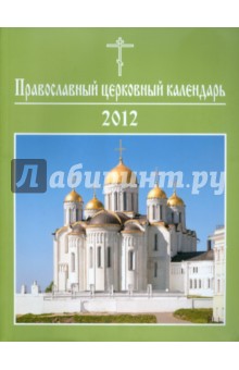 Православный церковный календарь 2012