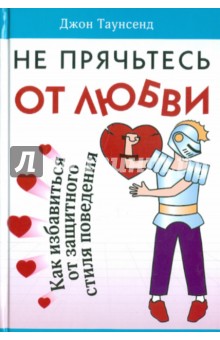Не прячьтесь от любви - Джон Таунсенд