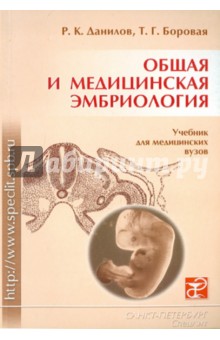 Общая и медицинская эмбриология - Данилов, Боровая
