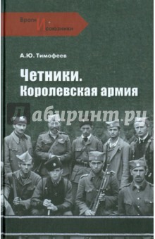 Четники. Королевская армия - Алексей Тимофеев