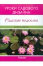 Валерия Ильина - Садовые водоёмы обложка книги