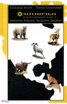 Охотничьи (трофейные) животные Америки, Австралии и Океании - Хохлов, Севостьянов