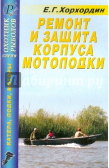 Ремонт и защита корпуса мотолодки. Справочник - Е. Хорхордин