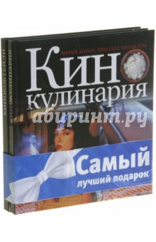 Комплект Кулинария и кино (новогодний) - Хольм, Чиндблум, Гамильтон