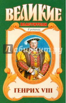 Генрих VIII. Казнь - Валерий Есенков