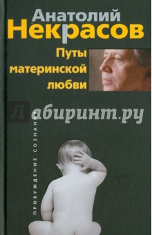 Путы материнской любви - Анатолий Некрасов