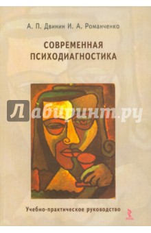 Современная психодиагностика - Двинин, Романченко