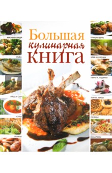 Большая кулинарная книга - Галина Маринова