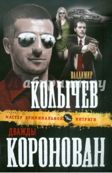 Дважды коронован - Владимир Колычев