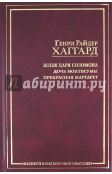 Копи царя Соломона. Дочь Монтесумы. Прекрасная Маргарет - Генри Хаггард