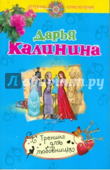Тренинг для любовницы - Дарья Калинина