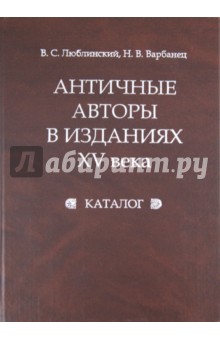 Античные авторы в изданиях XV века: Каталог - Варбанец, Люблинский