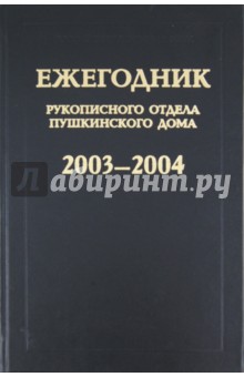 Ежегодник Рукописного отдела Пушкинского дома на 2003-2004 гг.