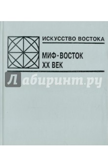 Искусство Востока: Мифический Восток: XX в.