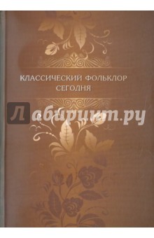 Классический фольклор сегодня