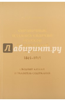 Справочные издания епархий Русской православной церкви (1861-1915) - Алексей Раздорский