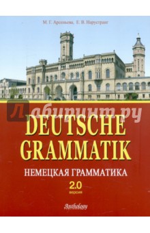 Немецкая грамматика. Версия 2.0: Учебное пособие - Арсеньева, Нарустранг