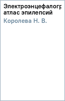 Электроэнцефалографический атлас эпилепсий - Н. Королева