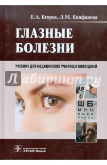 Глазные болезни. Учебник для студентов учреждений среднего профессионального образования - Егоров, Епифанова