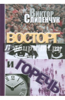 Восторг и горечь - Виктор Слипенчук