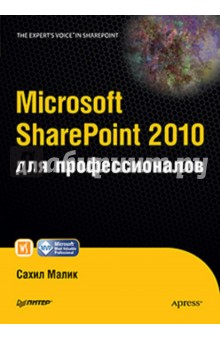Microsoft SharePoint 2010 для профессионалов - Сахил Малик