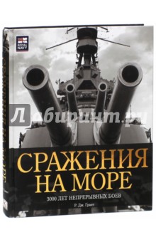 Сражения на море. 3000 лет непрерывных боев - Роберт Грант