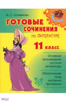Готовые сочинения по литературе. 11 класс - Марина Селиванова