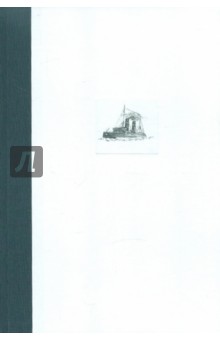 Ледокольный флот России, 1860-е-1918 гг. - В. Андриенко