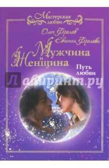Мужчина и женщина. Путь любви - Фролов, Фролова