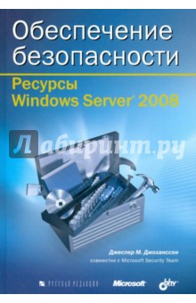 Ресурсы Windows Server 2008. Обеспечение безопасности (+CD) - Джеспер Джоханссон