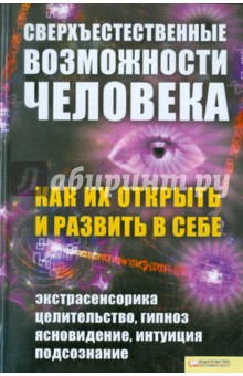 Сверхъестественные возможности человека. Как их открыть и развить в себе - Евдокия Солнцева