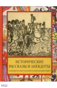 Исторические рассказы и анекдоты из жизни Русских Государей и замечательных людей XVIII-XIX столетий