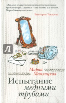 Испытание медными трубами - Мария Метлицкая
