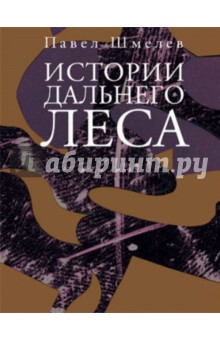 Истории Дальнего Леса - Павел Шмелев
