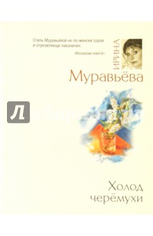 Холод черемухи - Ирина Муравьева