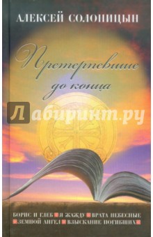 Претерпевшие до конца - Алексей Солоницын