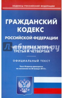 Гражданский кодекс РФ. Части 1-4 по состоянию на 20.01.12 года