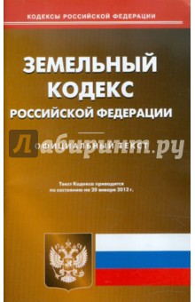 Земельный кодекс РФ по состоянию на 20.01.12 года Земельный кодекс РФ по состоянию на 20.01.12 года