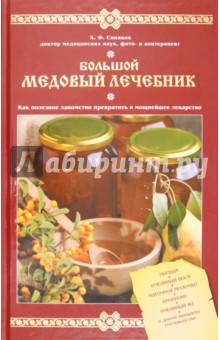 Большой медовый лечебник - Алексей Синяков
