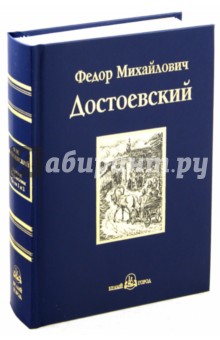 Братья Карамазовы. В 4-х частях. Части 1, 2 - Федор Достоевский