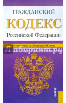 Гражданский кодекс РФ по состоянию на 20.01.12 года