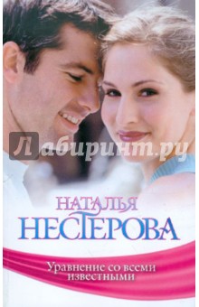 Уравнение со всеми известными - Наталья Нестерова