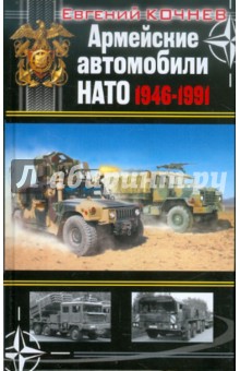 Армейские автомобили НАТО 1946–1991 - Евгений Кочнев