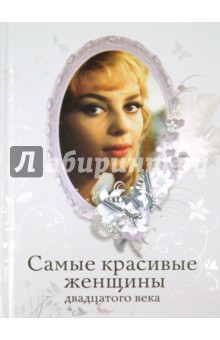 Самые красивые женщины двадцатого века - Татьяна Киреенкова