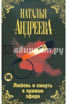 Любовь и смерть в прямом эфире - Наталья Андреева